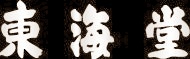 Tokaido