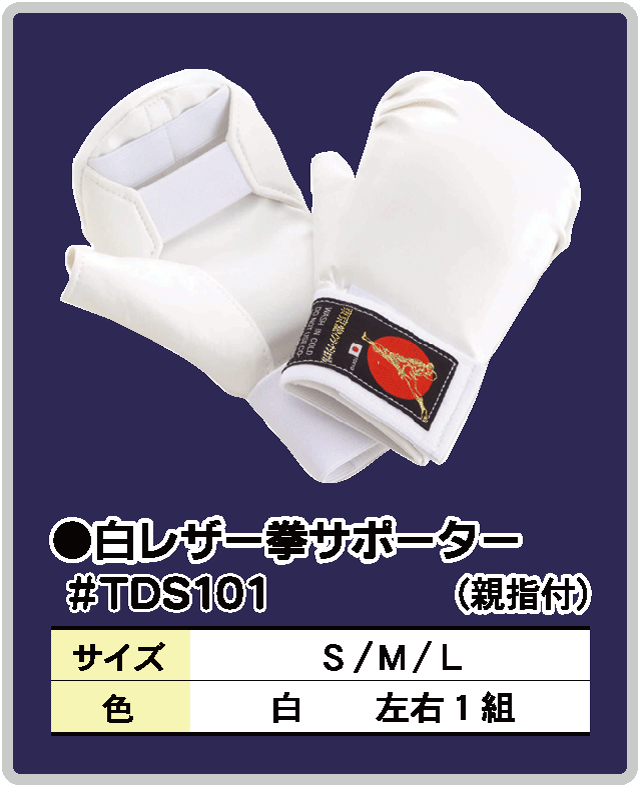 (image for) Tokyodo international TDS101 White Leather Fist protector